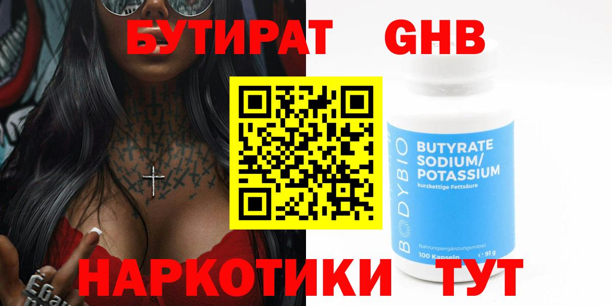 БУТИРАТ 1.4BDO Майкоп